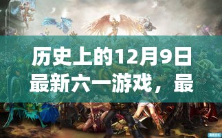 历史上的12月9日最新六一游戏攻略与任务指南