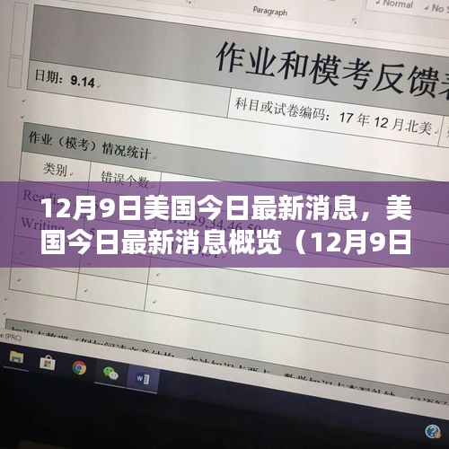 美国12月9日最新消息概览与重点分析