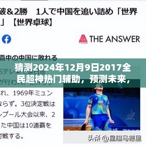 2024年全民超神热门辅助英雄预测，辅助英雄的崛起在望