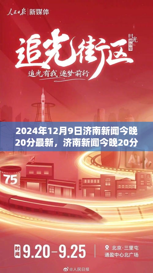 济南新闻今晚20分最新资讯获取指南，初学者与进阶用户全方位教程（2024年12月9日）