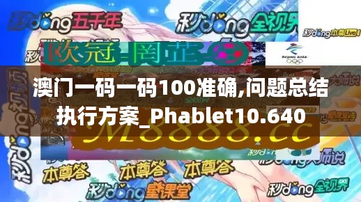 澳门一码一码100准确,问题总结执行方案_Phablet10.640