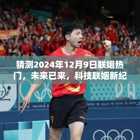 揭秘未来热门联姻，科技联姻新纪元，揭秘2024年12月9日超级热门高科技产品盛宴开启！