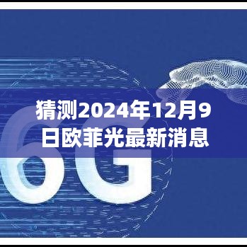 欧菲光未来展望，解析2024年最新消息与未来趋势预测