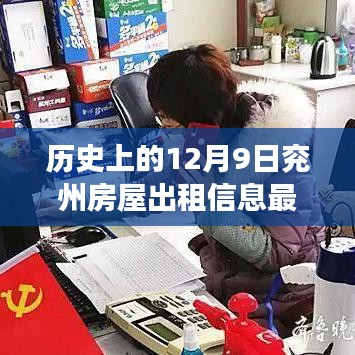 历史上的12月9日兖州房屋出租信息深度解读与最新动态