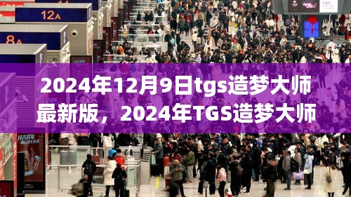 TGS造梦大师最新版任务指南，从零开始掌握技能学习全攻略（2024年）