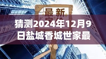 盐城香城世家房价预测，2024年12月9日的最新房价走势分析