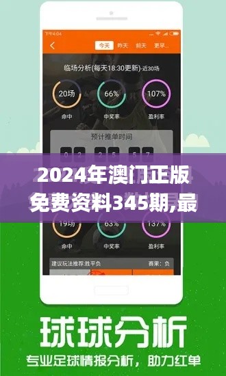 2024年澳门正版免费资料345期,最佳精选解释落实_ios1.494