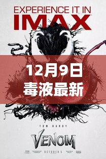 12月9日毒液热映揭秘，不容错过的电影盛宴，最新链接一网打尽！