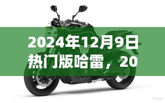 哈雷摩托热门风潮席卷全球，2024年12月9日热门版哈雷发布