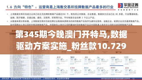 第345期今晚澳门开特马,数据驱动方案实施_粉丝款10.729