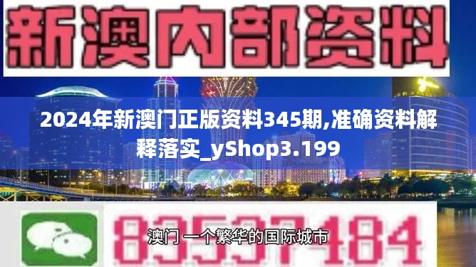 2024年新澳门正版资料345期,准确资料解释落实_yShop3.199