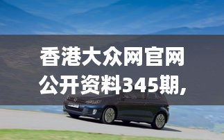 香港大众网官网公开资料345期,广泛的关注解释落实热议_桌面版2.384