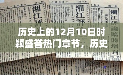 历史上的十二月十日，时颖盛誉热门章节探秘