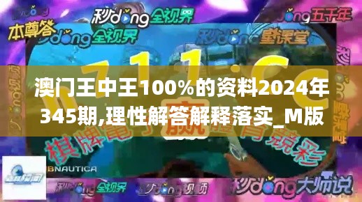 澳门王中王100%的资料2024年345期,理性解答解释落实_M版1.444