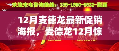 麦德龙12月惊喜促销季，与自然美景共舞，探寻内心宁静乐园的购物之旅