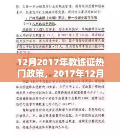 透视教练证政策热议，核心影响与各方观点解析（2017年12月版）