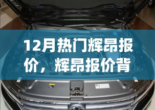 辉昂暖心报价背后的故事，12月热门车型报价大盘点