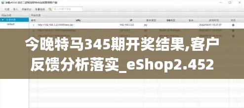 今晚特马345期开奖结果,客户反馈分析落实_eShop2.452