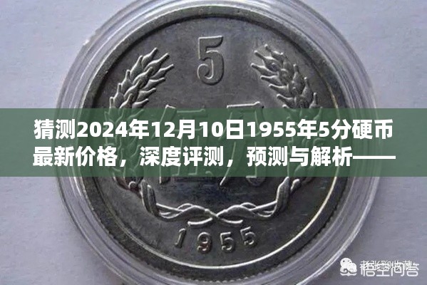 深度解析与预测，2024年12月10日1955年5分硬币最新价格及深度评测报告