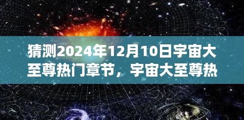 宇宙大至尊热门章节揭秘，学习变化，自信闪耀，启程成就梦想之旅（预测2024年12月10日）