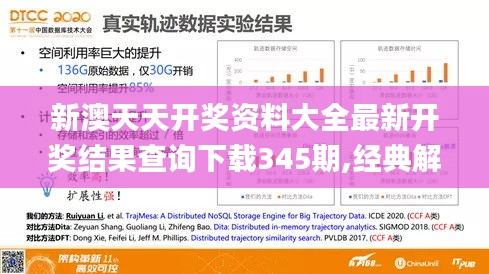 新澳天天开奖资料大全最新开奖结果查询下载345期,经典解释落实_旗舰款1.499