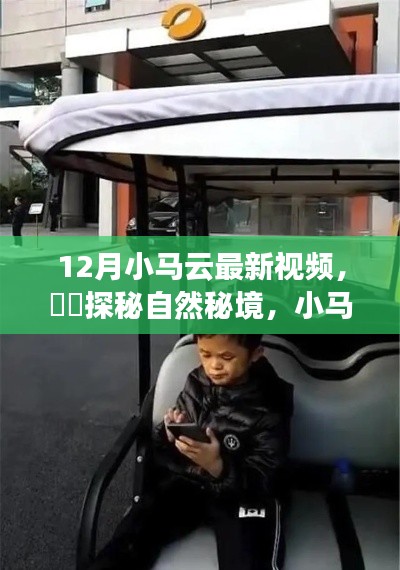 冬季奇妙之旅，小马云带你探秘自然秘境最新视频