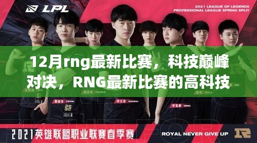 RNG最新比赛，科技巅峰对决的高科技产品体验报告