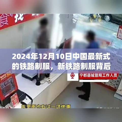 温情背后的新铁路制服，中国铁路制服演变与色彩之旅