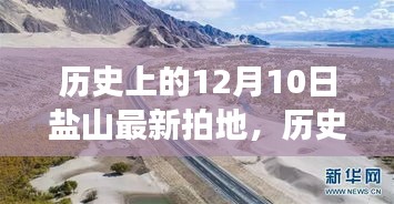 盐山拍地，与自然美景的邂逅与探寻内心平静的旅程