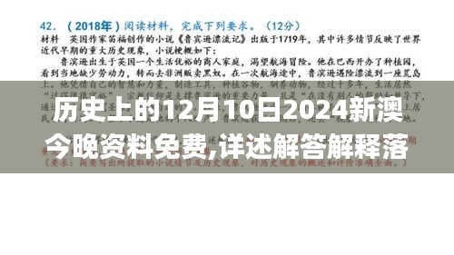 历史上的12月10日2024新澳今晚资料免费,详述解答解释落实_Gold9.147