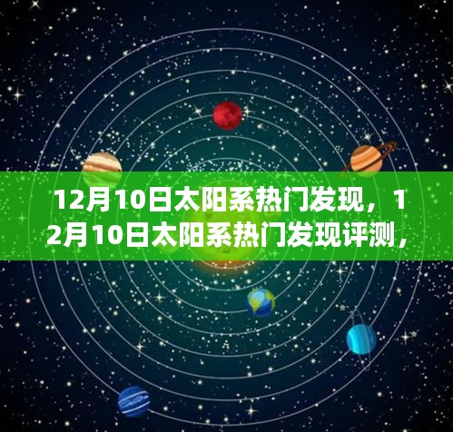 12月10日太阳系热门发现全面解析，特性、体验与竞品对比评测