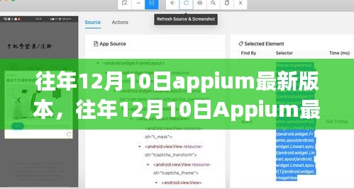 往年12月10日Appium最新版本的更新亮点及其影响概览