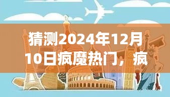 预测与解读，2024年12月10日疯魔热门背后的故事与影响