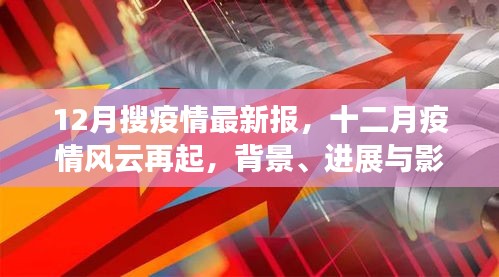 十二月疫情风云再起，最新报告揭示背景、进展与影响