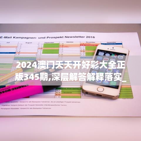 2024澳门天天开好彩大全正版345期,深层解答解释落实_pro6.980