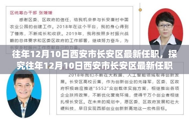 西安市长安区最新任职动态，影响、观点与解析（往年12月10日）