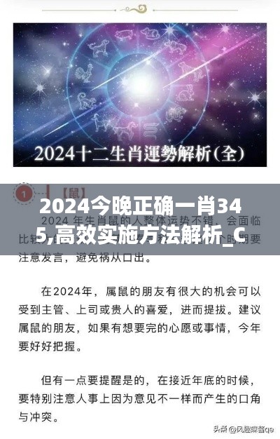 2024今晚正确一肖345,高效实施方法解析_C版7.221