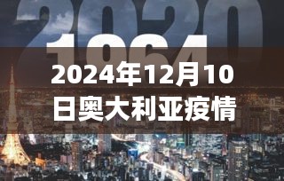 2024年12月10日澳大利亚疫情最新进展报告发布