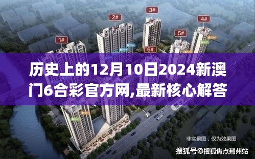 历史上的12月10日2024新澳门6合彩官方网,最新核心解答落实_苹果6.109