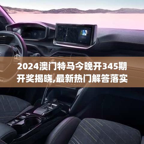 2024澳门特马今晚开345期开奖揭晓,最新热门解答落实_经典款1.240