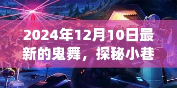 探秘动感鬼舞乐园，揭秘2024年最新潮流舞厅的神秘面纱