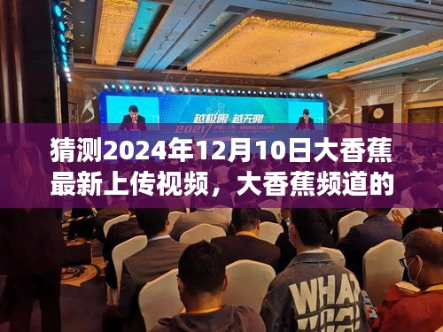 大香蕉频道新篇章，预测2024年热门视频及其深远影响揭秘