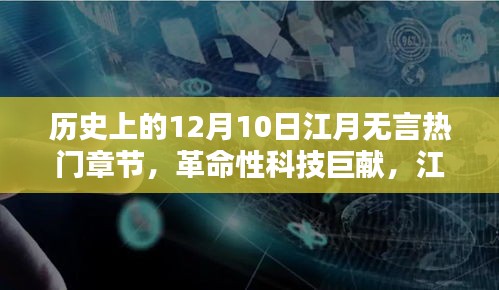 历史上的江月无言，智能未来革命性科技巨献，新篇章开启——智能未来触手可及