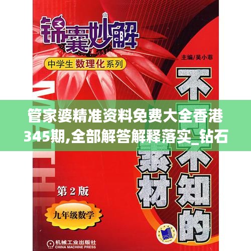 管家婆精准资料免费大全香港345期,全部解答解释落实_钻石版10.650