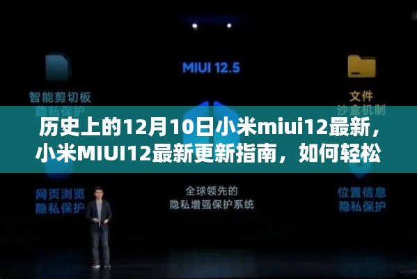 小米MIUI12 12月10日更新指南，轻松获取安装最新版本的教程