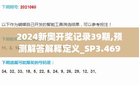 2024新奥开奖记录39期,预测解答解释定义_SP3.469