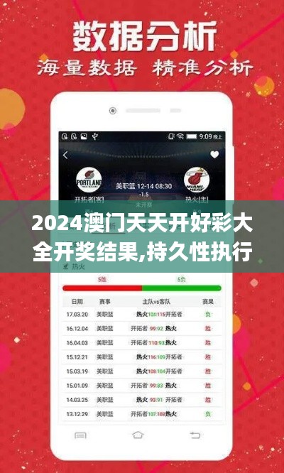 2024澳门天天开好彩大全开奖结果,持久性执行策略_tool2.499