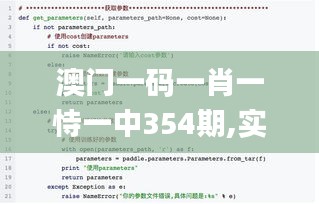 澳门一码一肖一恃一中354期,实地评估策略_影像版5.594