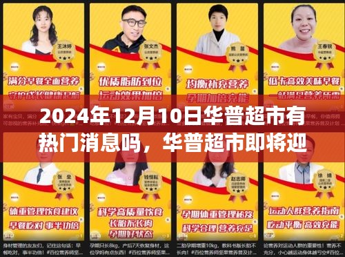 揭秘华普超市大新闻，2024年12月10日的热门消息揭秘