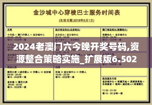 2024老澳门六今晚开奖号码,资源整合策略实施_扩展版6.502